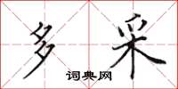 田英章多采楷书怎么写