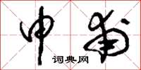 刘少英申甫草书怎么写