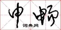 刘少英申畅草书怎么写