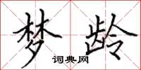 田英章梦龄楷书怎么写
