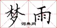 田英章梦雨楷书怎么写