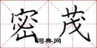 田英章密茂楷书怎么写