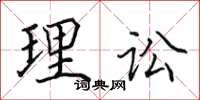 田英章理讼楷书怎么写