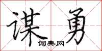 田英章谋勇楷书怎么写