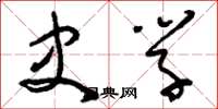 刘少英史学草书怎么写