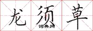 田英章龙须草楷书怎么写
