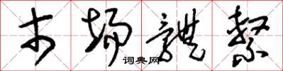 刘少英市场体系草书怎么写