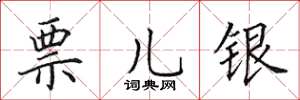 田英章票儿银楷书怎么写