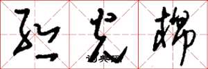 刘少英丝光棉草书怎么写