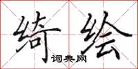 田英章绮绘楷书怎么写