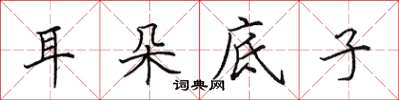田英章耳朵底子楷书怎么写