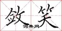 田英章敛笑楷书怎么写
