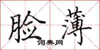 田英章脸薄楷书怎么写