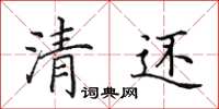 田英章清还楷书怎么写