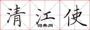 田英章清江使楷书怎么写