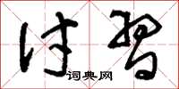 刘少英讨习草书怎么写