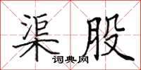 田英章渠股楷书怎么写