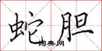 田英章蛇胆楷书怎么写