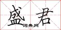 田英章盛君楷书怎么写
