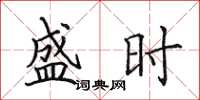 田英章盛时楷书怎么写