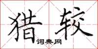 田英章猎较楷书怎么写