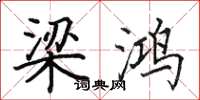 田英章梁鸿楷书怎么写
