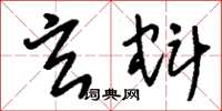 刘少英玄蚪草书怎么写