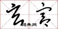刘少英玄宫草书怎么写
