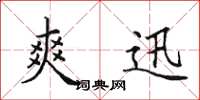田英章爽迅楷书怎么写