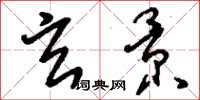 刘少英玄景草书怎么写