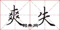 田英章爽失楷书怎么写