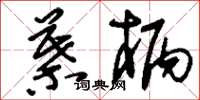 刘少英叶柄草书怎么写