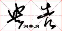 刘少英央告草书怎么写