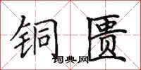 田英章铜匮楷书怎么写