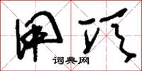 刘少英用项草书怎么写