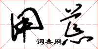 刘少英用荒草书怎么写