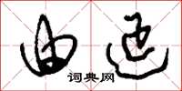 刘少英由延草书怎么写
