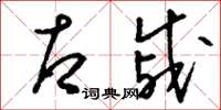 刘少英右戚草书怎么写