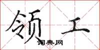 田英章领工楷书怎么写