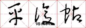 刘少英平复帖草书怎么写