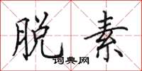 田英章脱素楷书怎么写
