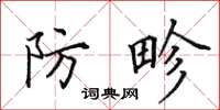 田英章防畛楷书怎么写
