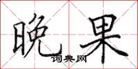 田英章晚果楷书怎么写