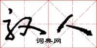 刘少英驭人草书怎么写