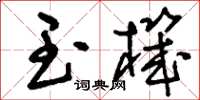 刘少英玉机草书怎么写