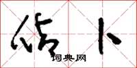 刘少英占卜草书怎么写