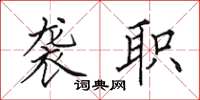 田英章袭职楷书怎么写