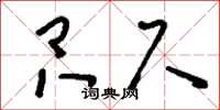 刘少英只尺草书怎么写