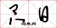 刘少英只日草书怎么写