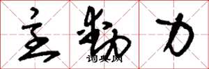 刘少英主动力草书怎么写